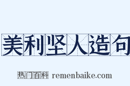 美利坚人造句是什么意思的图片